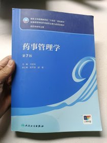 药事管理学（第7版/本科药学）