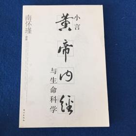 小言《黄帝内经》与生命科学