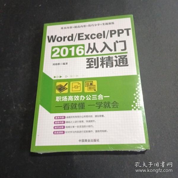 Word/Excel/PPT 2016从入门到精通：职场高效办公三合一