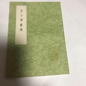 京口耆旧传（全一册）(九卷 据守山阁丛书本排印）