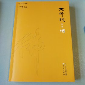 大师说（第二辑）