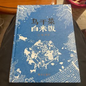 乌干菜 白米饭