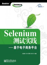 Selenium测试实践:基于电子商务平 【正版九新】