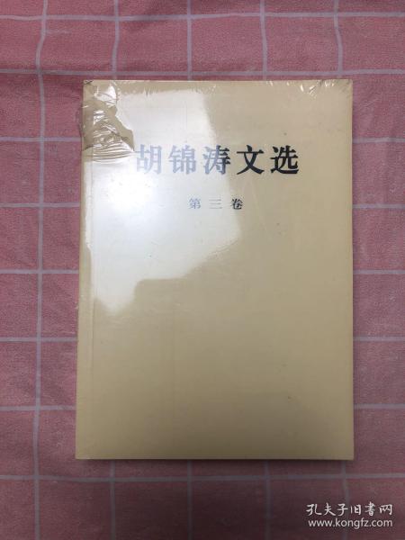 胡锦涛文选（第三卷）（平装本）