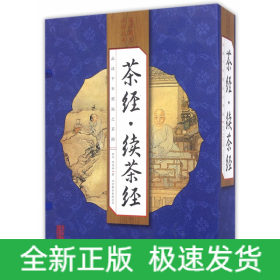 茶经续茶经(共4册)(精)/国学国艺必读丛书