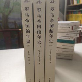 罗马帝国编年史（全三册）