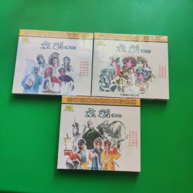 京剧CD 中国戏曲名家唱腔珍藏版 京剧 （青衣）3盒合售不重复