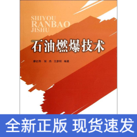 石油燃爆技術(shù)