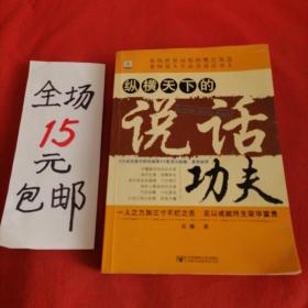 縱橫天下的說話功夫