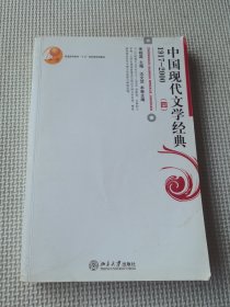 普通高等教育“十五”国家级规划教材：中国现代文学经典1917—2000（四）