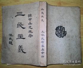 1927年3月孙中山先生著，胡汉民先生题写书名，上海民智书局发行的“三民主义”全一册，平装。
     个别页有小的虫蛀痕。对品相要求严苛者请慎拍，谢谢，具体品相请见图片。