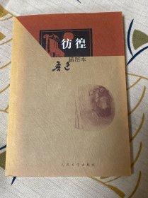 彷徨（鲁迅插图本）
