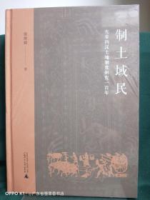 制土域民：先秦两汉土地制度研究一百年