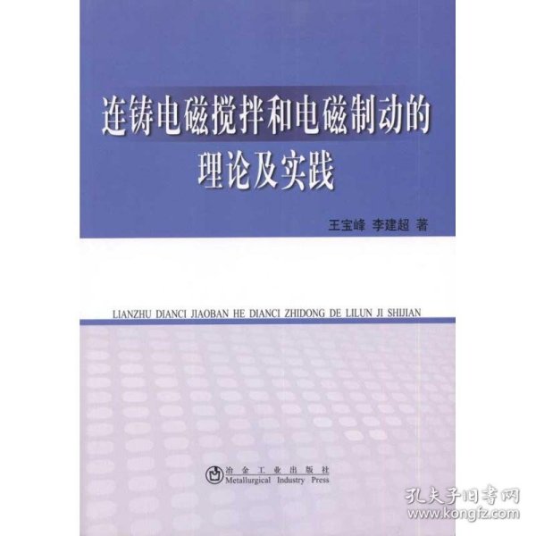 【正版书籍】连铸电磁搅拌和电磁制动的理论及实践