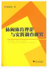 休闲体育理论与实践调查研究/钱利安