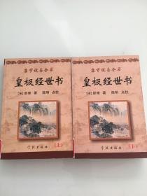 《康节说易全书》：皇极经世书（上下）