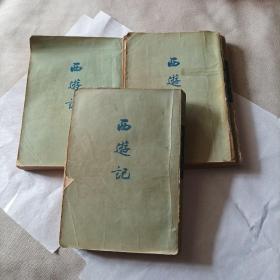 西游记 竖版繁体 1972人民文学出版社 三册全