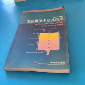 微膠囊技術(shù)及其應(yīng)用