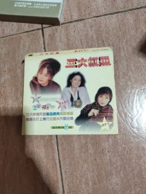 三大红星：邓丽君、韩宝仪、高胜美 CD