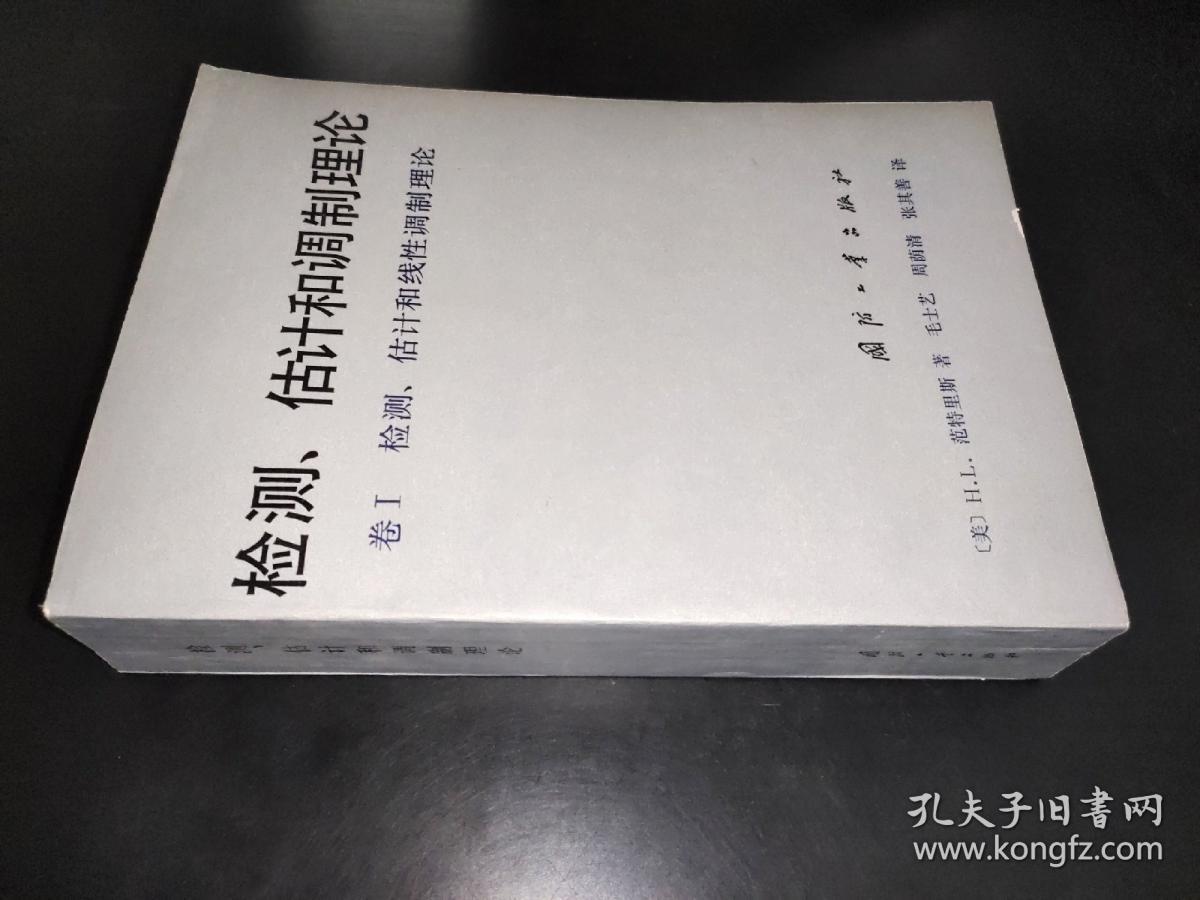 检测、估计和调制理论