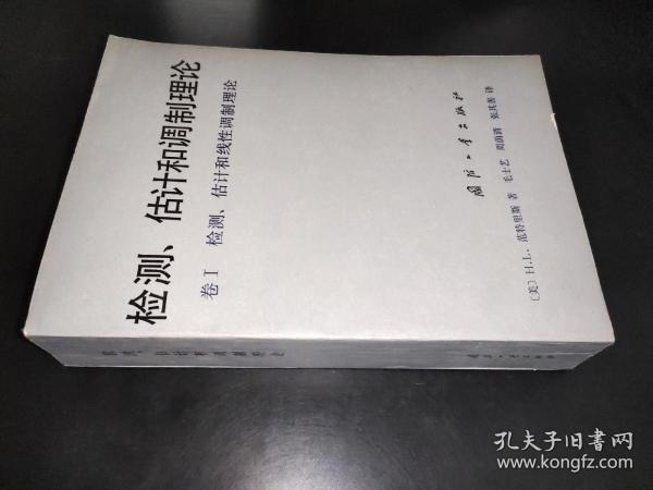 检测、估计和调制理论