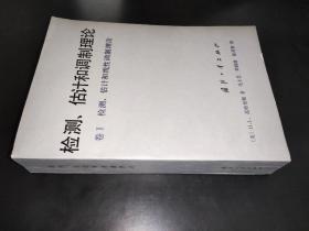 检测、估计和调制理论