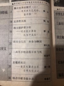 纵横 瞩目世界的握手（上）——周恩来与尼克松、基辛格
五井歼灭战
烽火熔炉育少年
我在抗日革命
队伍中成长
师出台儿庄 弃身为酬国八路军步枪击落日本飞机恶魔的末日
南京大屠杀主犯
谷寿夫伏法记
韩进学献身救乡亲跟随军长走祁连
闲话扇子及老北京的扇画店
慈禧太后西逃路上（下）一个贴身宫女
的回忆
泉城“飞贼”落网记“孙中山”名字的由来冯玉祥泰山话“寿”