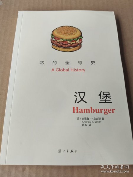 汉堡：吃的全球史