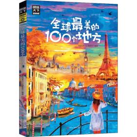 全球美的100个地方/图说天下.地理系列 各国地理 《图说天下》编委会 新华正版