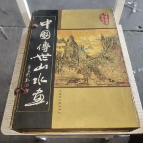 中国传世山水画                （线16开5卷）