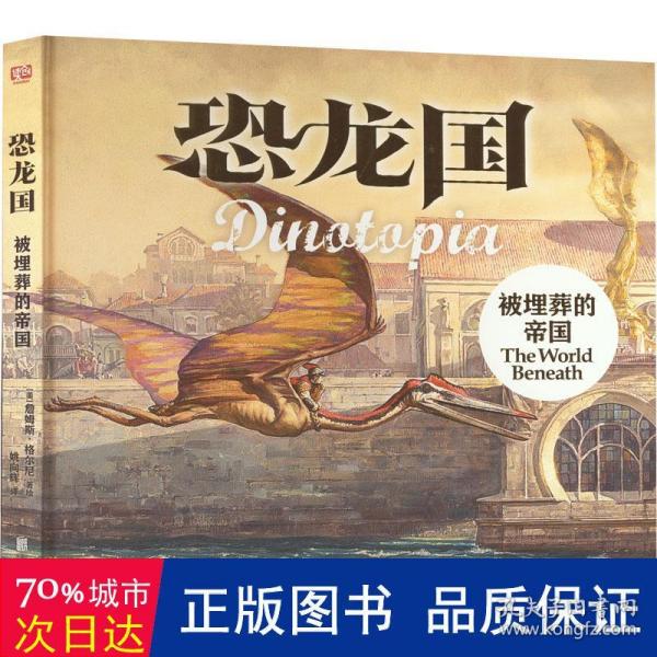 恐龙国珍藏套装（共3册）（获得2次雨果奖的科幻巨作！全球销量达200万，风靡30多个国家，改编美剧荣获艾美奖）