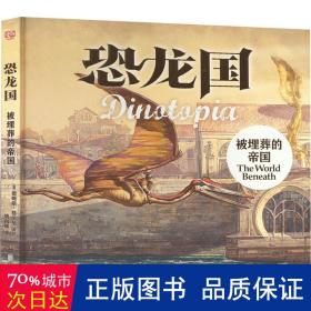 恐龙国珍藏套装（共3册）（获得2次雨果奖的科幻巨作！全球销量达200万，风靡30多个国家，改编美剧荣获艾美奖）