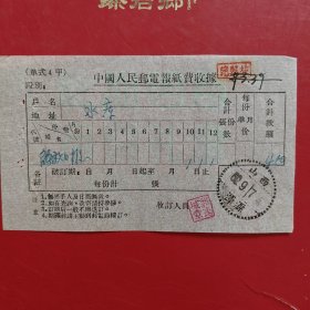 1960年9月7日，中国人民邮电报纸费收据，山西大同市浑源县，解放日报。（生日票据，大同专题3，邮电专题2类票据）。（74-2）