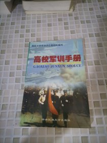 高校军训手册——国防大学军训办公室组织编写