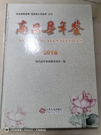 南昌县年鉴（2018）
