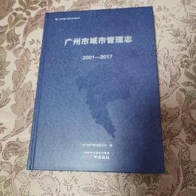 广州市城市管理志2001-2017