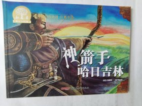 中国三大史诗.江格尔：神箭手哈日吉林，彩色原创大开本连环画，平装16开