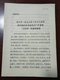 董万里一九七六年三月十八日同洛阳地区各市县各大厂矿赴省“上8访团”代表的谈话