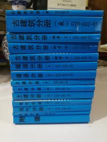 全国统一房屋修缮工程预算定额（14册全）