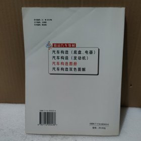 汽车构造图册【有黄斑，品如图】