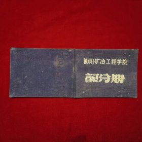 建国初期，衡阳矿冶工程学院（今南华大学）学生记分册一本，仅有2页