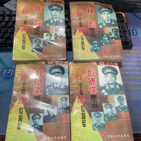 四打野战丛书 第一野战彭德怀麾下的14个230位将军 第二野战军刘伯承麾下的10个军252位将军 第三野战陈毅麾下的17个349位将军 第四野战林彪麾下的20个519位将军 四本