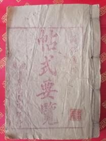 稀见！民国 写刻本 通俗适用【帖式要览】【帖式大全】一厚全 品好