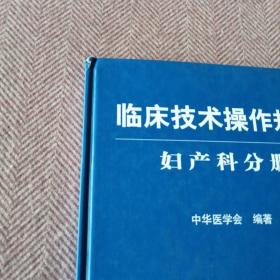 临床技术操作规范：妇产科分册