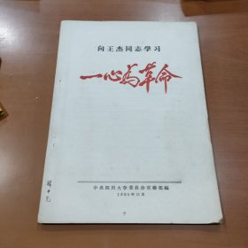 向王杰同志学习【一心为革命】