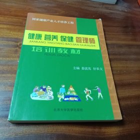 健康营养保健管理师培训教材