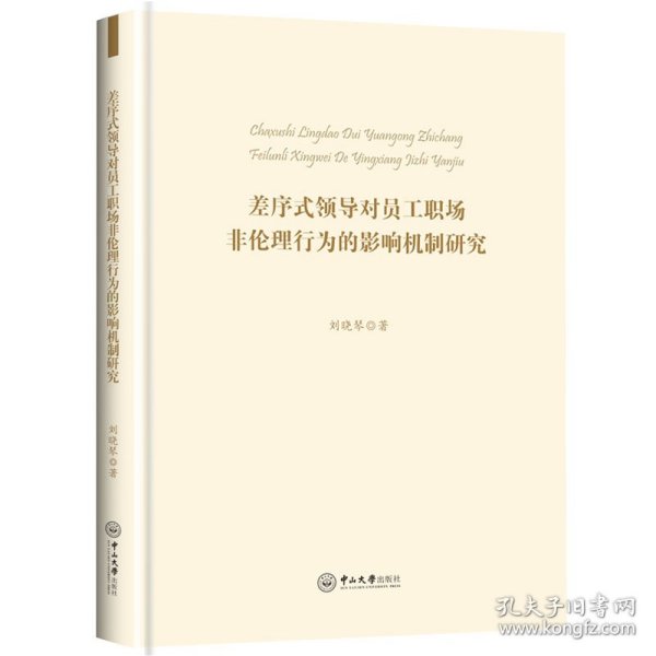 差序式领导对员工职场非伦理行为的影响机制研究