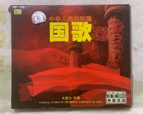 老CD   中华人民共和国  【国歌】  经典珍藏  非常3CD   稀有版本