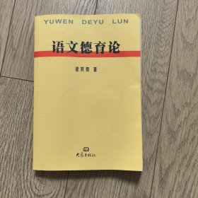 語文德育論