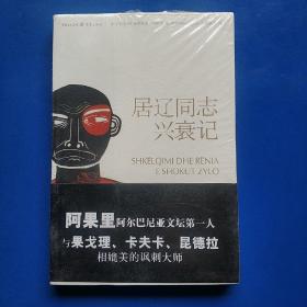 居辽同志兴衰记：  阿尔巴尼亚文坛第一人、《第八个是铜像》作者阿果里杰作，全球公认的讽刺文学之不朽杰作